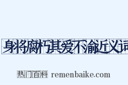 身将腐朽其爱不渝近义词是什么意思的图片